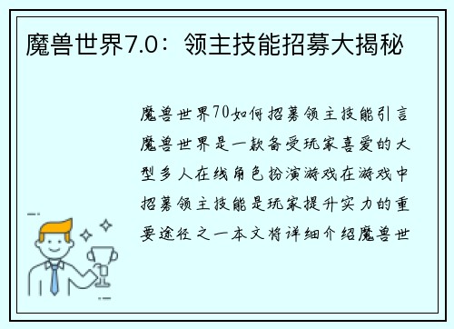 魔兽世界7.0：领主技能招募大揭秘