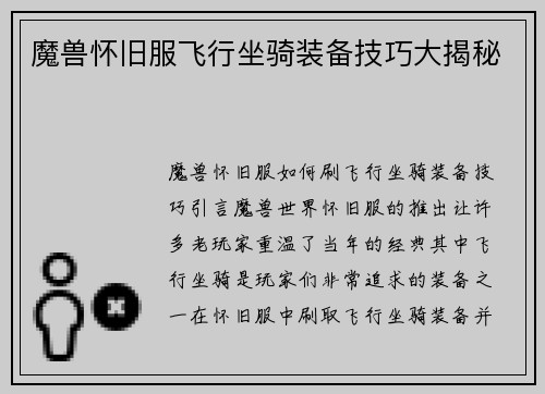 魔兽怀旧服飞行坐骑装备技巧大揭秘