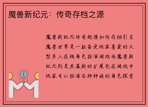 魔兽新纪元：传奇存档之源