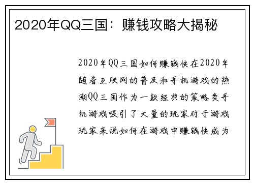 2020年QQ三国：赚钱攻略大揭秘