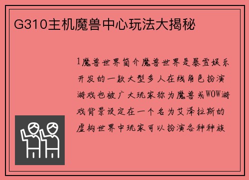G310主机魔兽中心玩法大揭秘
