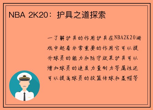 NBA 2K20：护具之道探索