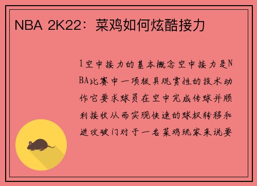 NBA 2K22：菜鸡如何炫酷接力
