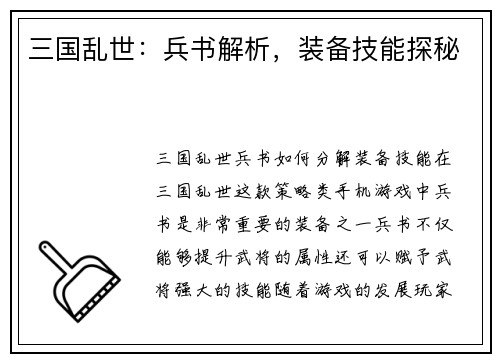 三国乱世：兵书解析，装备技能探秘