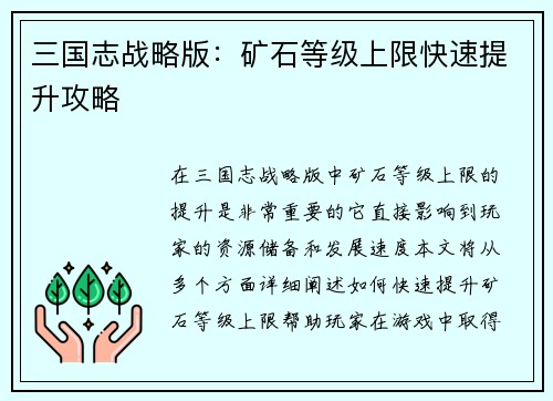 三国志战略版：矿石等级上限快速提升攻略