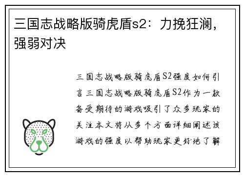 三国志战略版骑虎盾s2：力挽狂澜，强弱对决