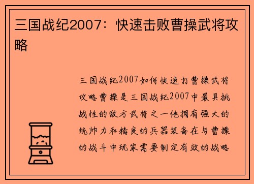 三国战纪2007：快速击败曹操武将攻略