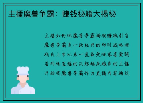 主播魔兽争霸：赚钱秘籍大揭秘