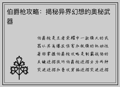 伯爵枪攻略：揭秘异界幻想的奥秘武器