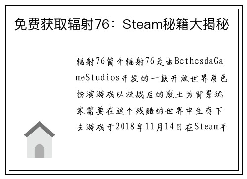 免费获取辐射76：Steam秘籍大揭秘