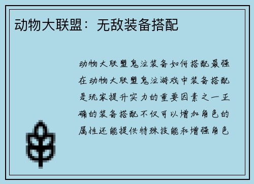 动物大联盟：无敌装备搭配