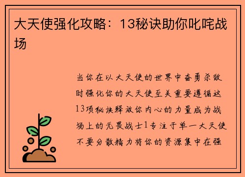大天使强化攻略：13秘诀助你叱咤战场