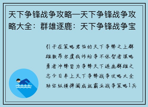 天下争锋战争攻略—天下争锋战争攻略大全：群雄逐鹿：天下争锋战争宝典