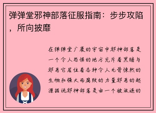 弹弹堂邪神部落征服指南：步步攻陷，所向披靡