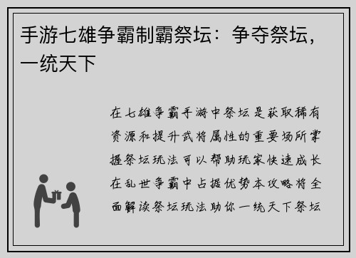 手游七雄争霸制霸祭坛：争夺祭坛，一统天下