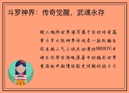 斗罗神界：传奇觉醒，武魂永存