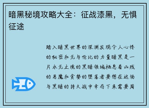 暗黑秘境攻略大全：征战漆黑，无惧征途